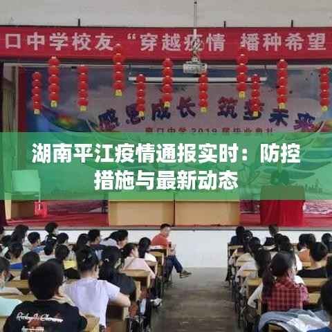 湖南平江疫情通报实时:防控措施与最新动态