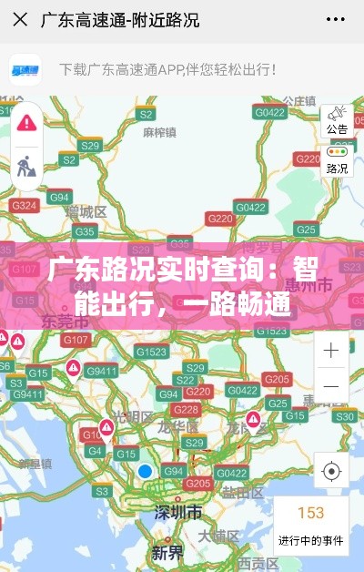 广东路况实时查询：智能出行，一路畅通