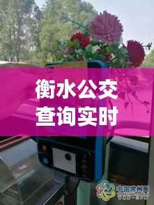衡水公交查询实时公交车:便捷出行,智慧生活新体验