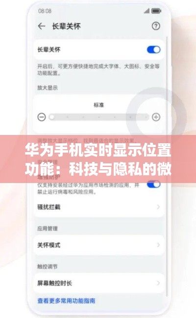华为手机实时显示位置功能:科技与隐私的微妙平衡