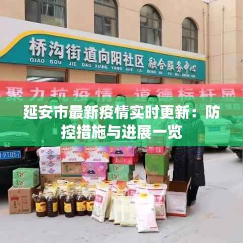 延安市最新疫情实时更新：防控措施与进展一览