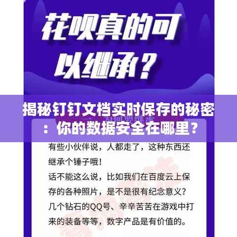 揭秘钉钉文档实时保存的秘密:你的数据安全在哪里?