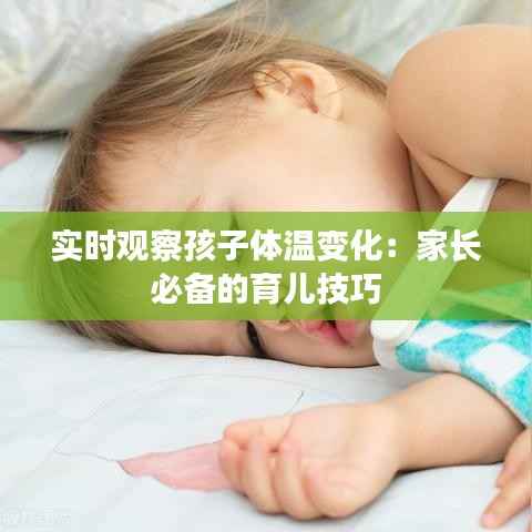 实时观察孩子体温变化:家长必备的育儿技巧