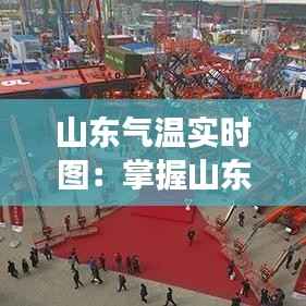 山东气温实时图:掌握山东天气脉搏的便捷工具