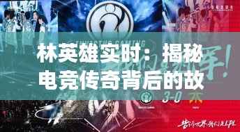 林英雄实时:揭秘电竞传奇背后的故事