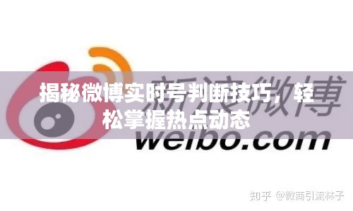 揭秘微博实时号判断技巧，轻松掌握热点动态