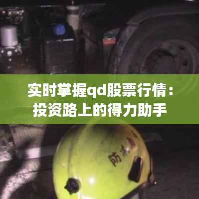 实时掌握qd股票行情：投资路上的得力助手
