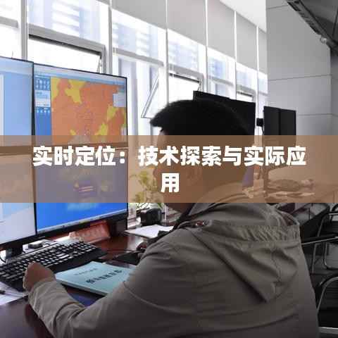 实时定位：技术探索与实际应用