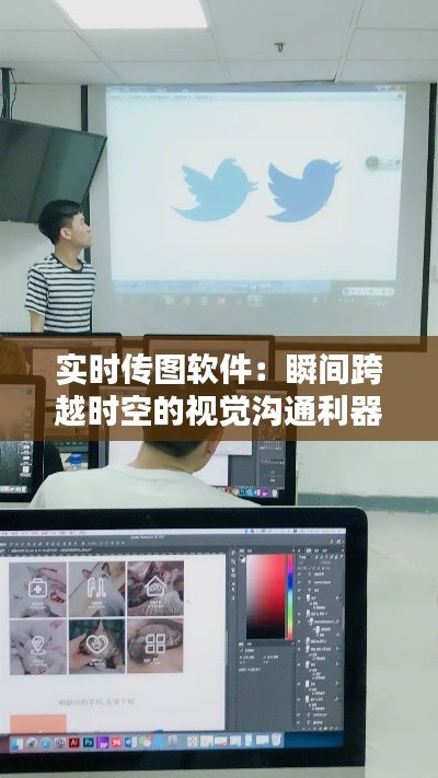 实时传图软件:瞬间跨越时空的视觉沟通利器