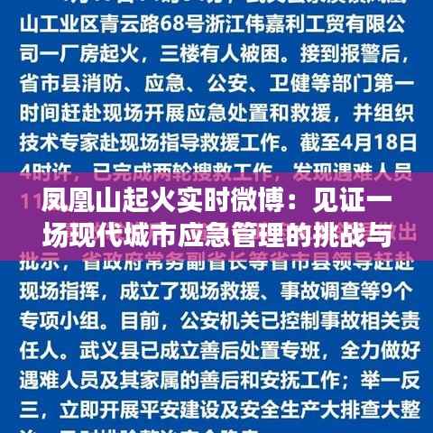 凤凰山起火实时微博:见证一场现代城市应急管理的挑战与应对