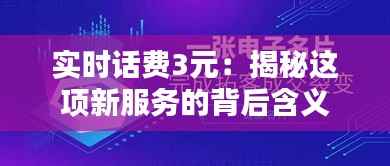 实时话费3元:揭秘这项新服务的背后含义