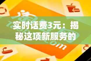 实时话费3元:揭秘这项新服务的背后含义