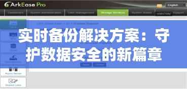 实时备份解决方案:守护数据安全的新篇章