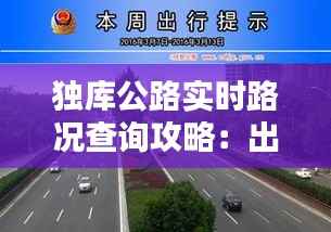 独库公路实时路况查询攻略:出行无忧,畅行无阻