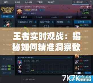 王者实时观战:揭秘如何精准洞察敌方动向