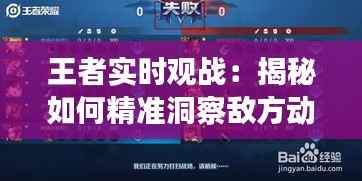 王者实时观战:揭秘如何精准洞察敌方动向