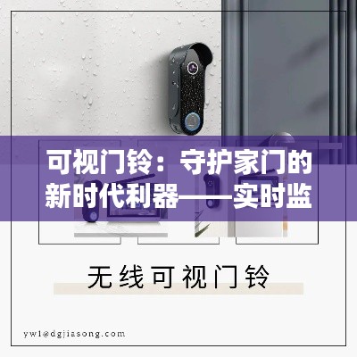 可视门铃:守护家门的新时代利器——实时监控,安全无忧