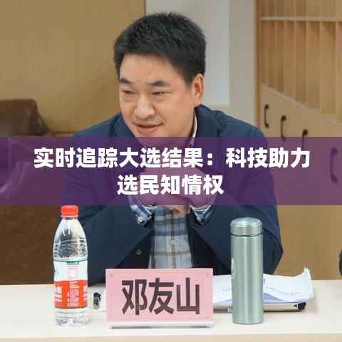 实时追踪大选结果:科技助力选民知情权