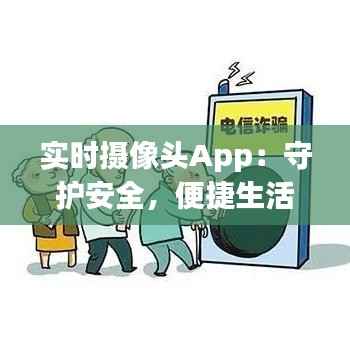 实时摄像头App:守护安全,便捷生活的新选择
