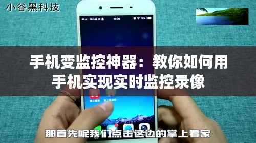 手机变监控神器:教你如何用手机实现实时监控录像