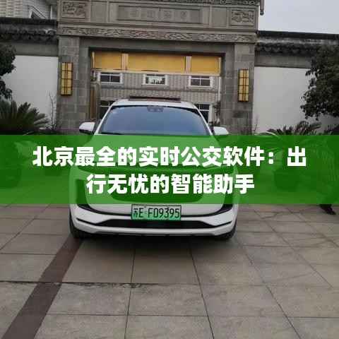 北京最全的实时公交软件：出行无忧的智能助手