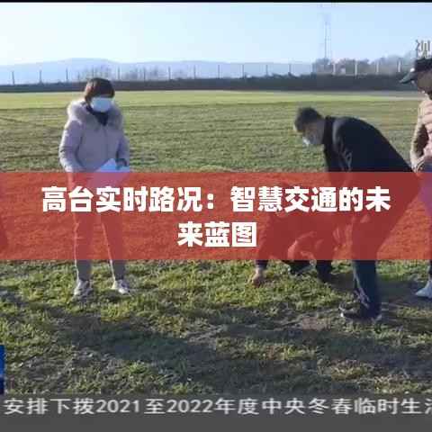 高台实时路况:智慧交通的未来蓝图