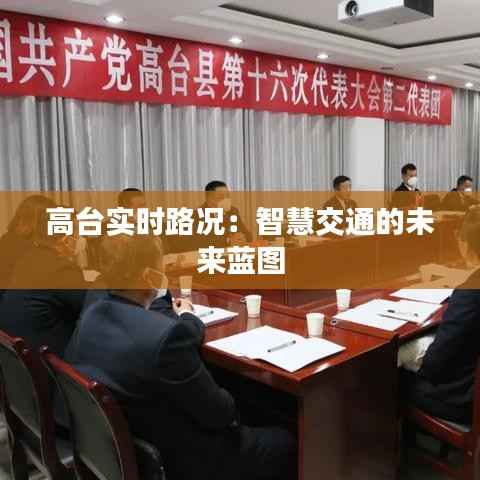 高台实时路况:智慧交通的未来蓝图