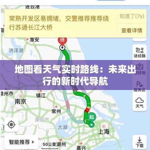 地图看天气实时路线:未来出行的新时代导航