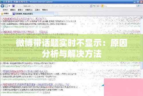微博带话题实时不显示：原因分析与解决方法