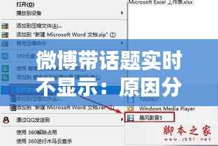 微博带话题实时不显示:原因分析与解决方法