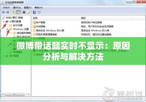 微博带话题实时不显示:原因分析与解决方法
