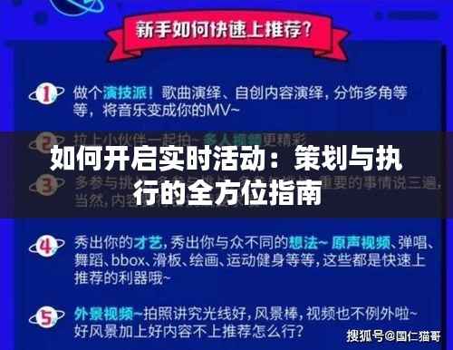 如何开启实时活动:策划与执行的全方位指南