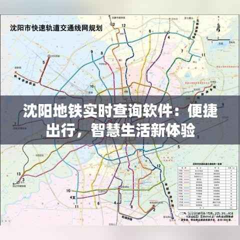 沈阳地铁实时查询软件：便捷出行，智慧生活新体验