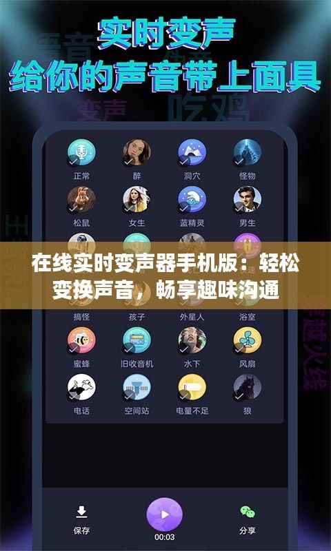 在线实时变声器手机版:轻松变换声音,畅享趣味沟通