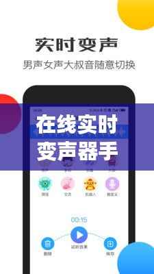 在线实时变声器手机版:轻松变换声音,畅享趣味沟通