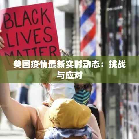 美国疫情最新实时动态:挑战与应对