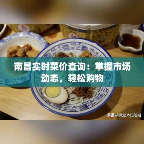 南昌实时菜价查询:掌握市场动态,轻松购物