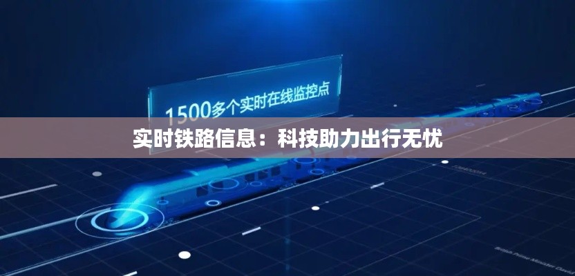 实时铁路信息:科技助力出行无忧