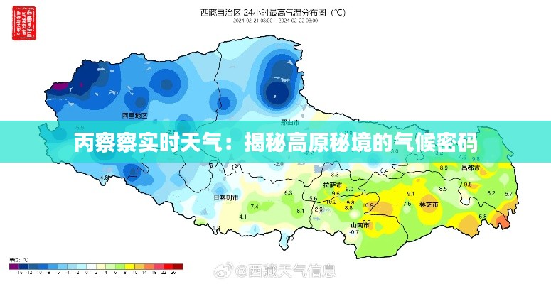 丙察察实时天气:揭秘高原秘境的气候密码
