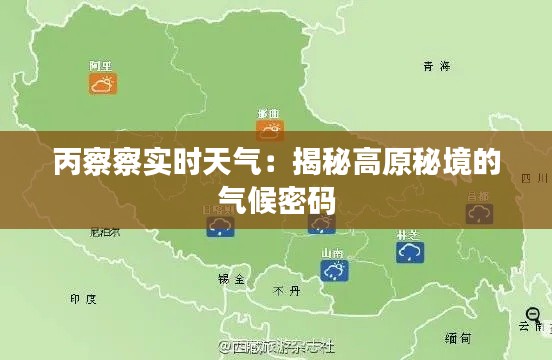 丙察察实时天气:揭秘高原秘境的气候密码