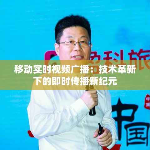 移动实时视频广播:技术革新下的即时传播新纪元