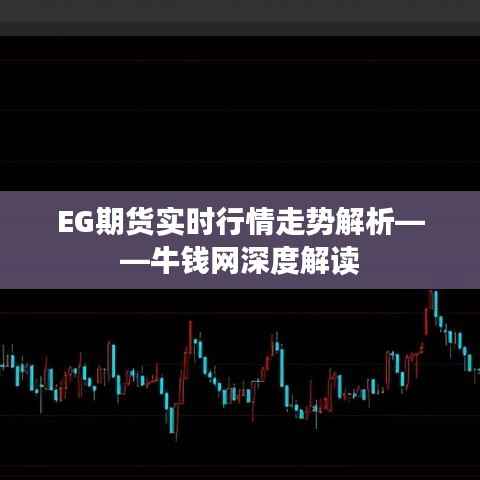 EG期货实时行情走势解析——牛钱网深度解读