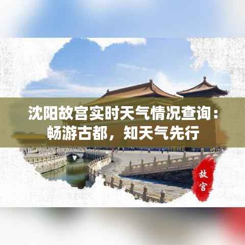 沈阳故宫实时天气情况查询:畅游古都,知天气先行