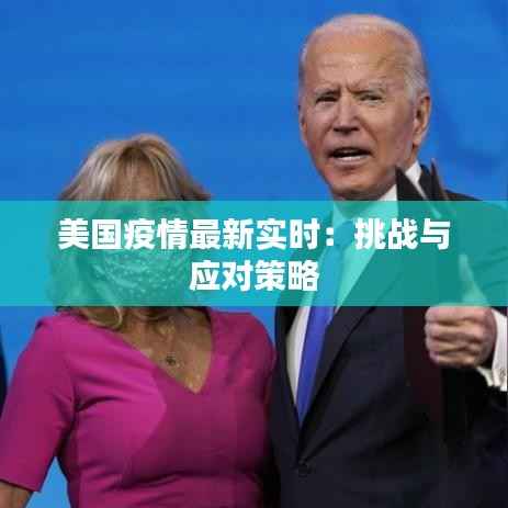 美国疫情最新实时:挑战与应对策略