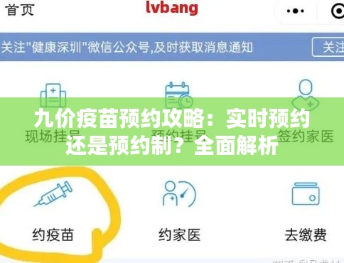 九价疫苗预约攻略：实时预约还是预约制？全面解析