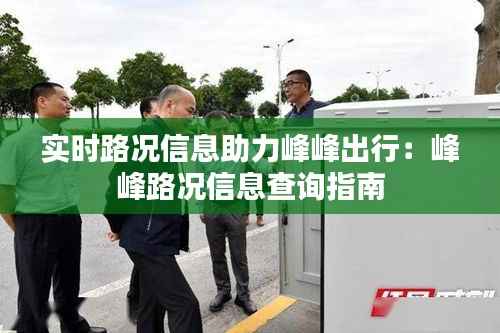 实时路况信息助力峰峰出行：峰峰路况信息查询指南