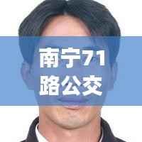 南宁71路公交车实时追踪:智慧交通的便捷体验