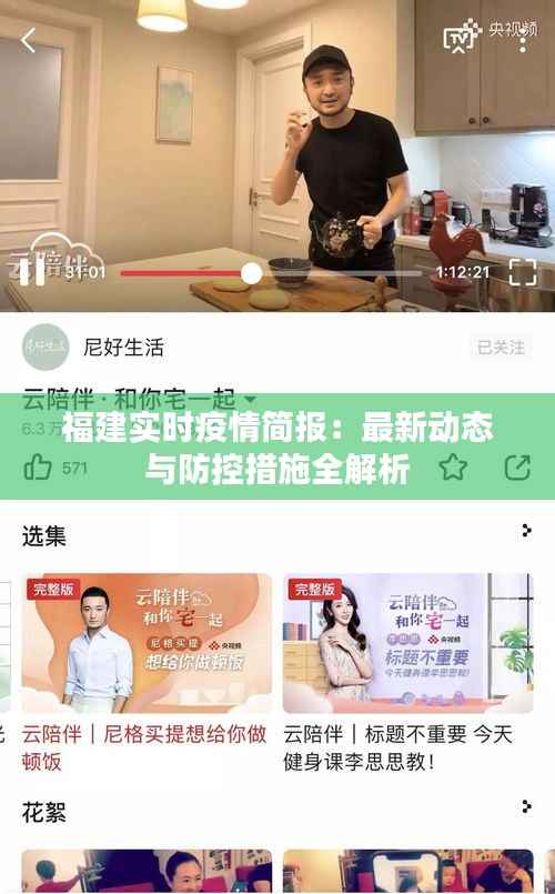 福建实时疫情简报:最新动态与防控措施全解析