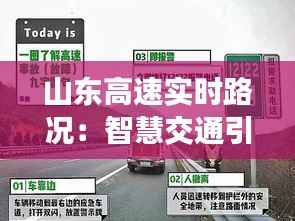 山东高速实时路况：智慧交通引领出行新体验