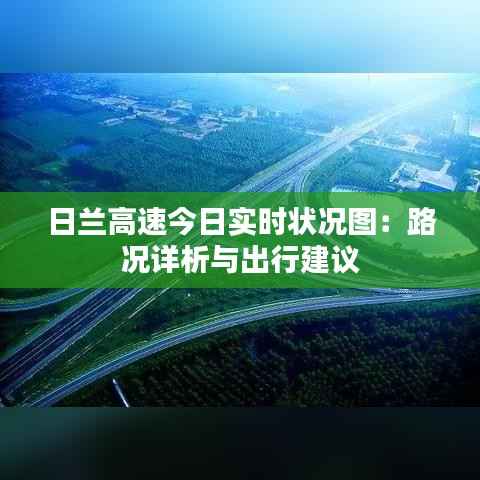 日兰高速今日实时状况图:路况详析与出行建议
